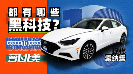 萝卜报告 2020 索纳塔10抢先试 拥有百万级7系功能！坐等上市