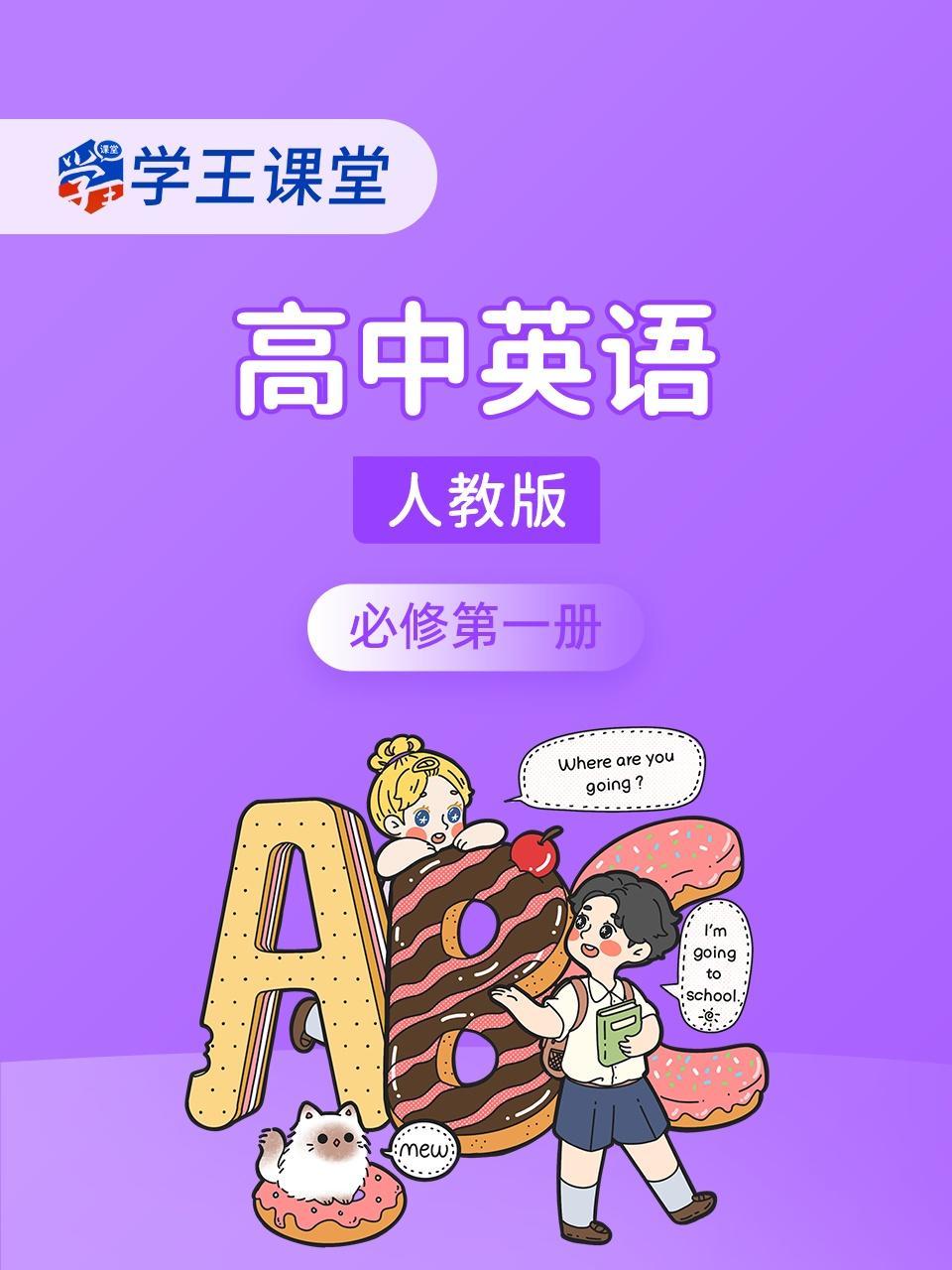 学王课堂 人教版高中英语必修第一册