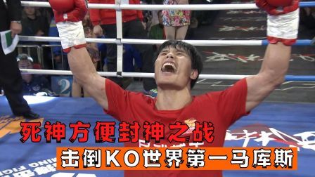 中国军团崛起之时 死神方便为民除害，4次击倒世界第一次马库斯
