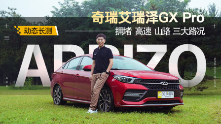 奇瑞艾瑞泽GX Pro 三大路况动态长测