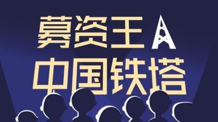 老虎大概两分钟 募资额比小米还大的中国铁塔  实力怎么样？