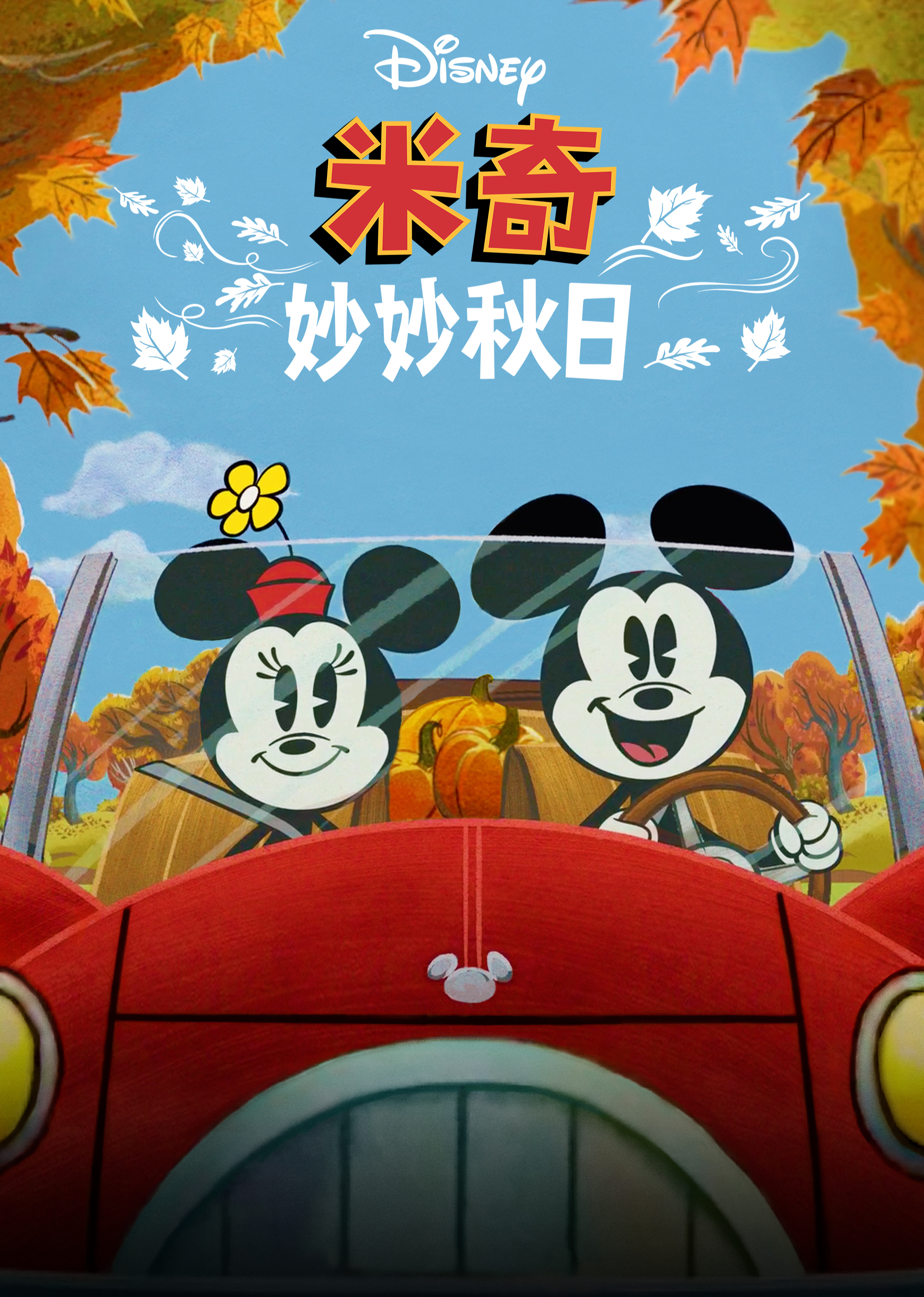 米奇妙妙秋日[英文版]