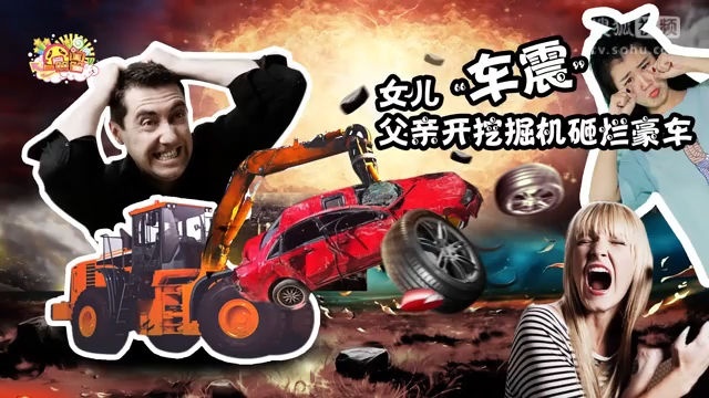 囧闻一箩筐 女儿车震  父亲开挖掘机砸烂豪车【囧闻一箩筐】