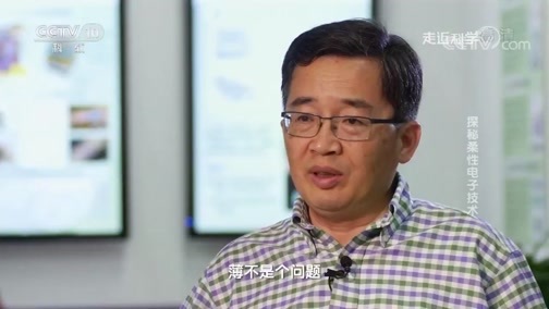 走近科学 《走近科学》 20190612 探秘柔性电子技术