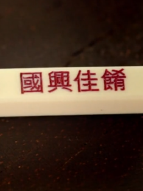 国兴佳肴 海报