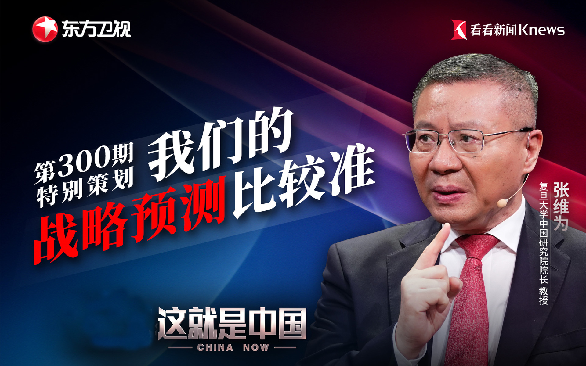 这就是中国 我们的战略预测比较准