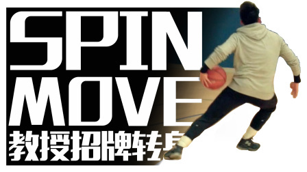 91篮球教学 第一季 教授招牌转身加强版