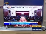 西藏新闻联播 《西藏新闻联播》 20170915