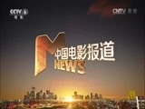 中国电影报道 《中国电影报道》 20160508