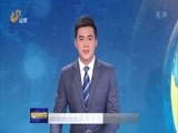 山东新闻联播 《山东新闻联播》 20180106