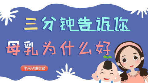 半米孕妇学校 为什么推荐母乳喂养