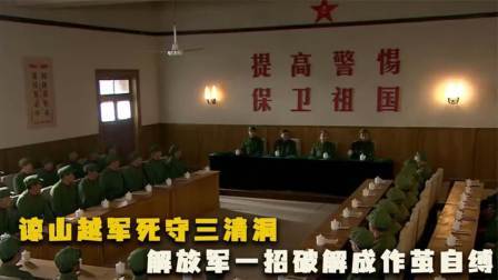 华夏史录 对越自卫反击战：谅山越军死守三清洞，解放军一招破解成作茧自缚