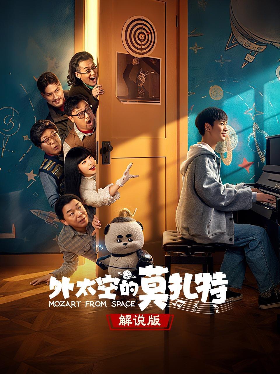 外太空的莫扎特 解说版