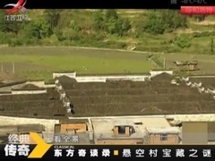 经典传奇 东方奇谈录之悬空村宝藏之谜