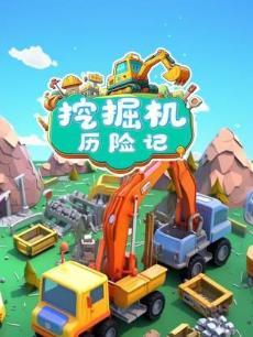 挖掘机历险记