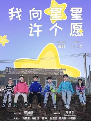 我向星星许个愿