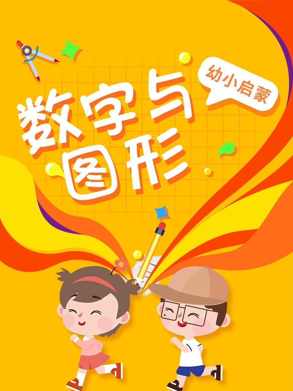 幼小启蒙-数字与图形