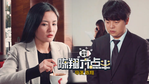 陈翔六点半 女神顶着压力嫁给老实人，却得到了最完美的幸福！