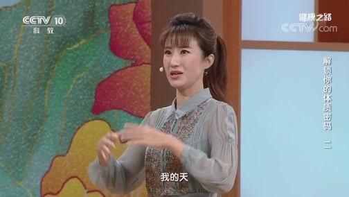健康之路 《健康之路》 20191022 解锁你的体质密码（二）