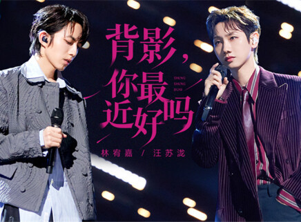 第3期:林宥嘉汪苏泷默契二搭