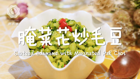 迷迭香 毛豆超人气美味新吃法