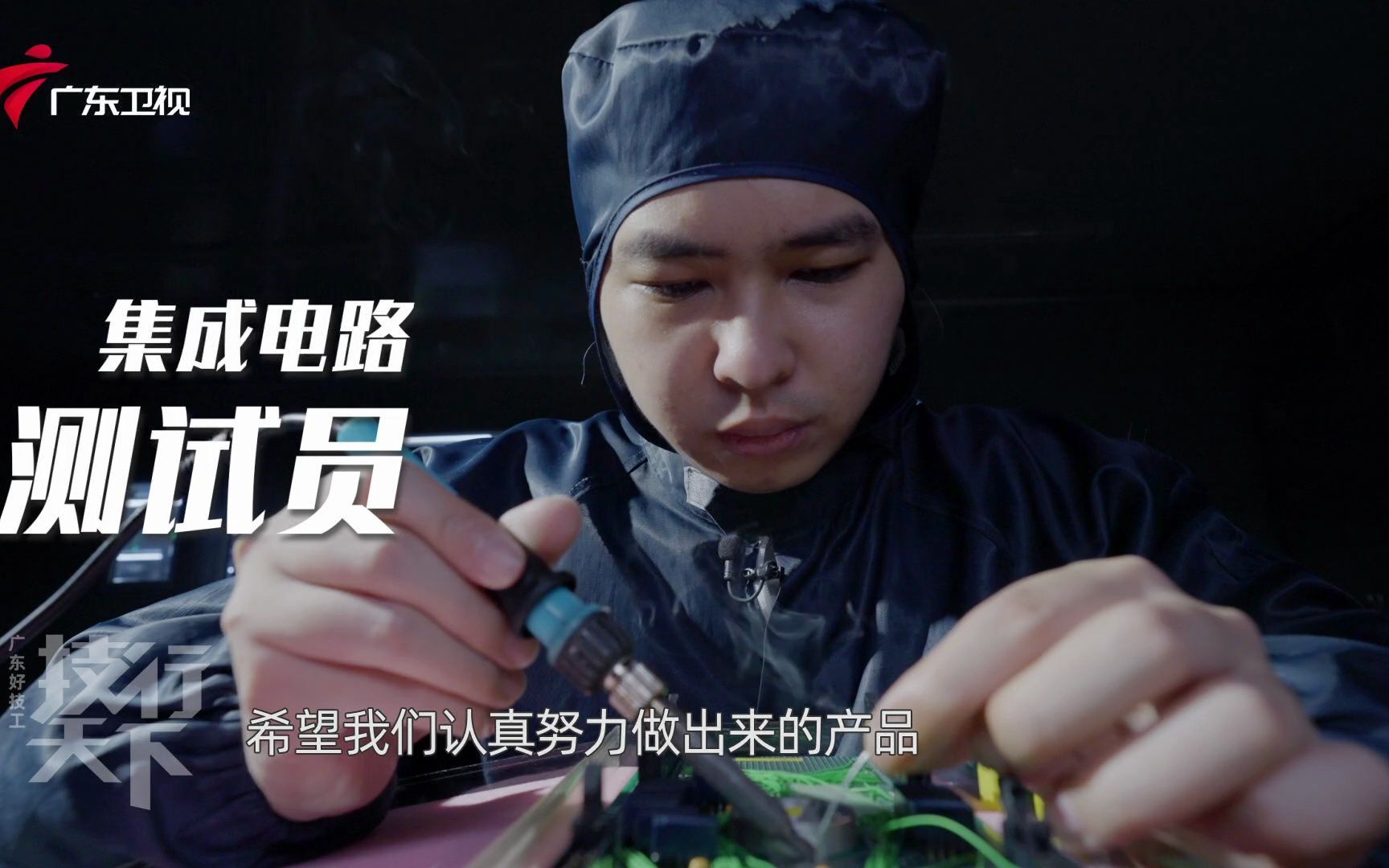 “芯”细如发！他们是芯片质量“把关人”