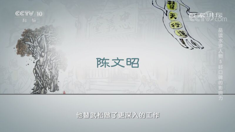 百家讲坛 《百家讲坛》 20200908 品读水浒人物 5 好口碑的影响力