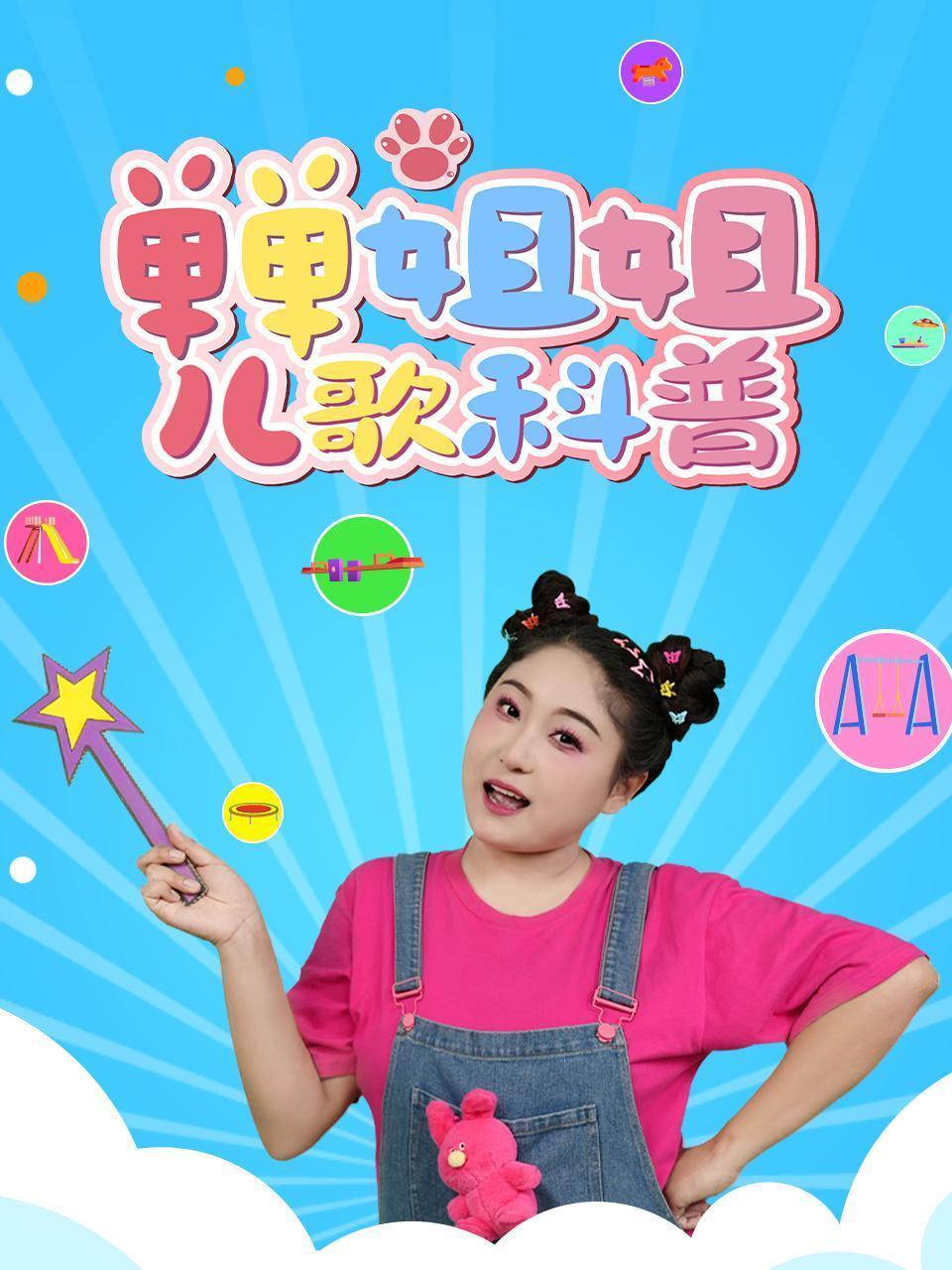 单单姐姐儿歌科普