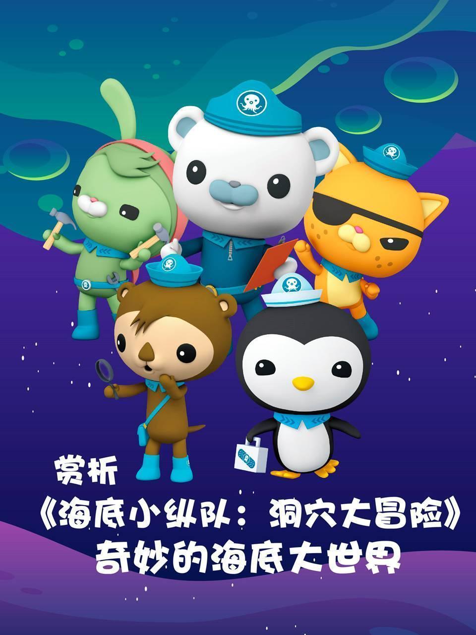 赏析《海底小纵队：洞穴大冒险》奇妙的海底大世界