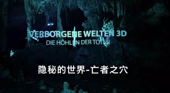 隐秘的世界-亡者之穴 隐秘的世界亡者之穴