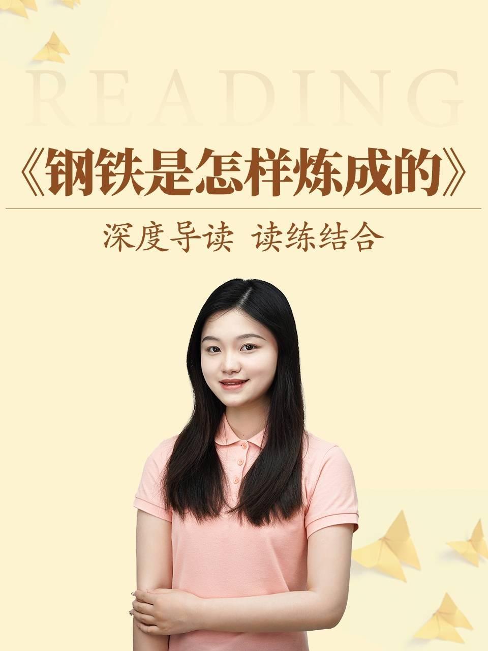 深度导读 读练结合《钢铁是怎样炼成的》