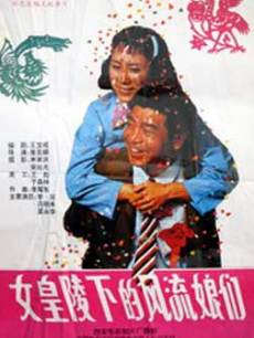 女皇陵下的风流娘们儿 海报