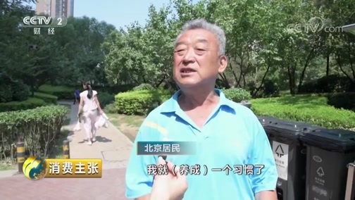 消费主张 《消费主张》 20190703 垃圾分类 你准备好了吗？