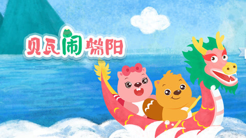 贝瓦儿歌之贝瓦闹端阳