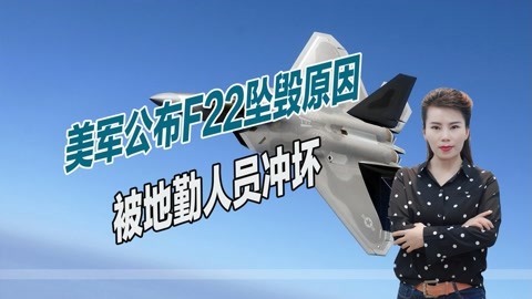 美军损失惨重，地勤人员直接用水管冲洗，导致一架F22坠毁