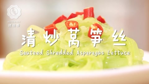 迷迭香 迷迭香：清炒莴笋