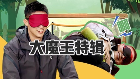 极限挑战 第九季 入坑必刷版09期：“大魔王”黄景瑜开挂时刻！
