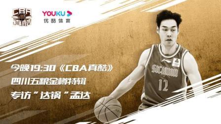 CBA真酷第11期：四川五粮金樽