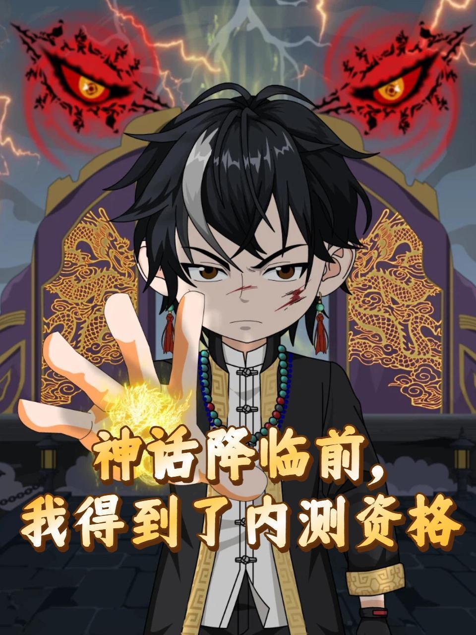 神话降临前：我得到了内测资格