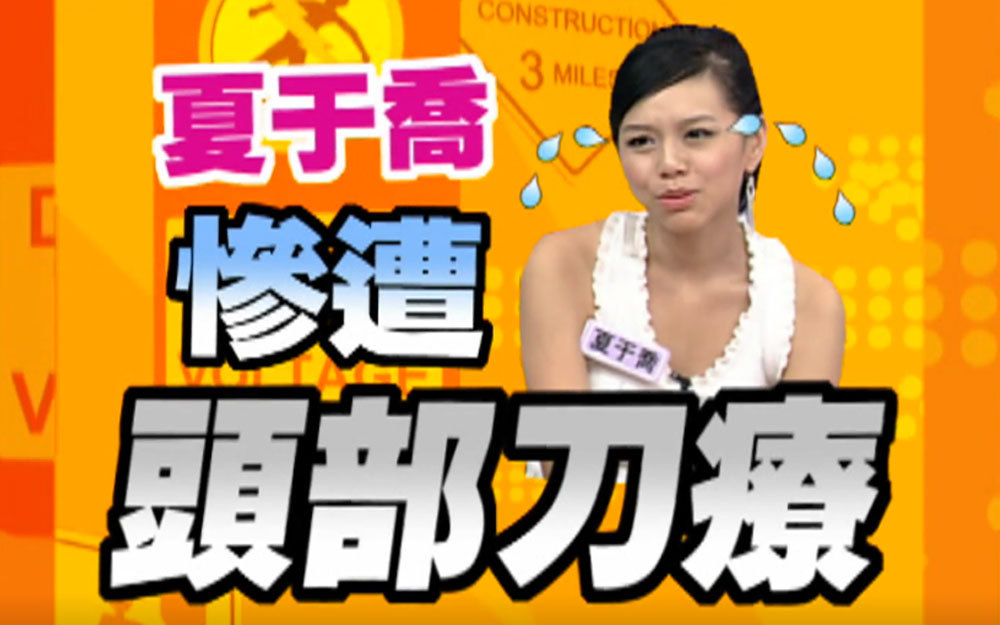 请勿模仿！夏于乔刀疗挑战