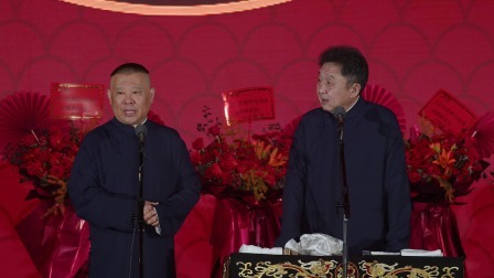 《艺术的技术》郭德纲 于谦