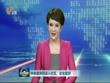 山东新闻联播 《山东新闻联播》 20161108