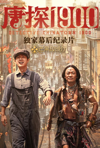 《唐探1900》独家幕后纪录片