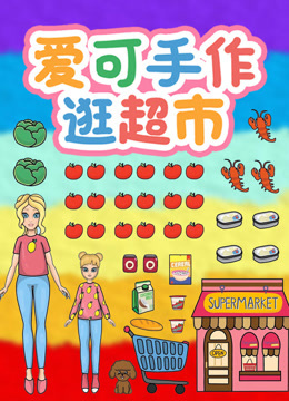 爱可手作逛超市