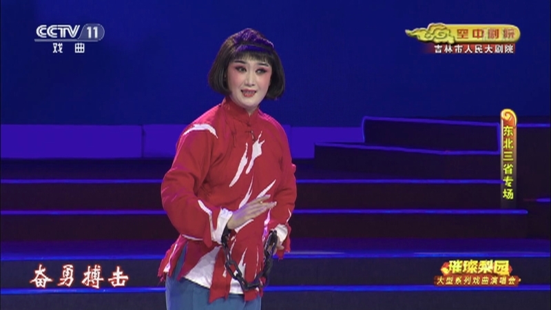 《CCTV空中剧院》 20210820 璀璨梨园 大型系列戏曲演唱会（东北三省专场）