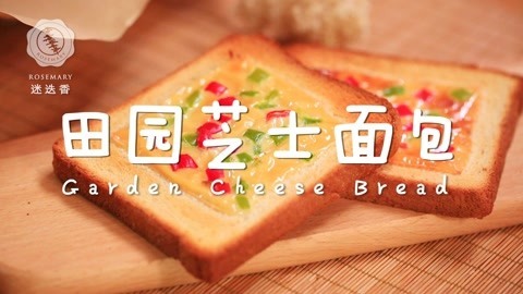 迷迭香 美味轻食田园芝士面包！