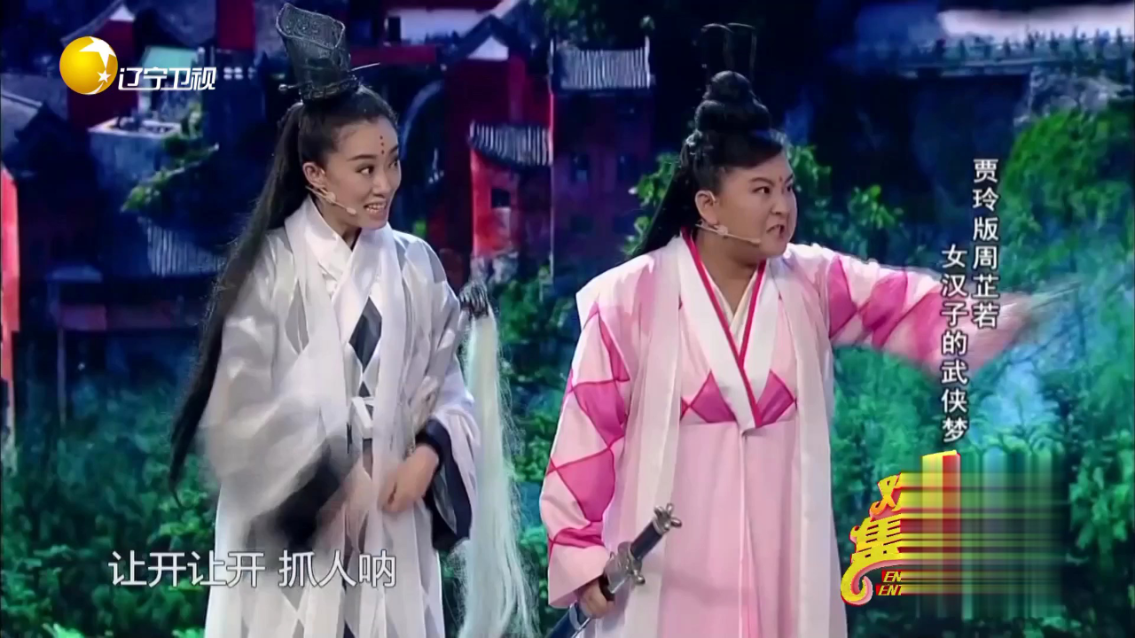 欢乐集结号 贾玲版周芷若  女汉子的武侠梦