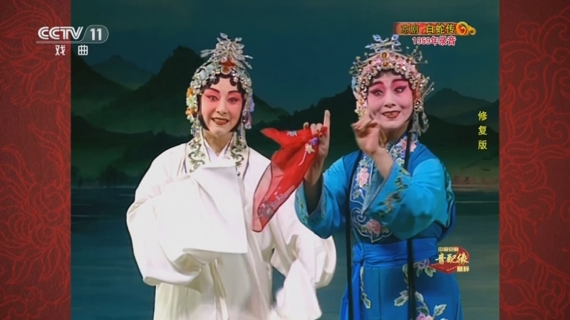 中国京剧音配像精萃 《中国京剧音配像精粹》 20241118 京剧《白蛇传》（修复版）