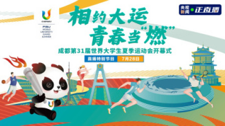 青春主场｜相约大运 青春当“燃”