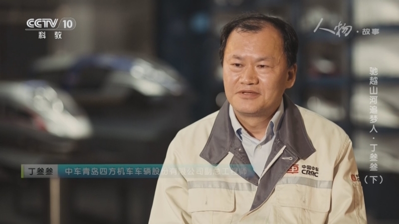 《人物·故事》 20260305 驰越山河追梦人·丁叁叁（下）